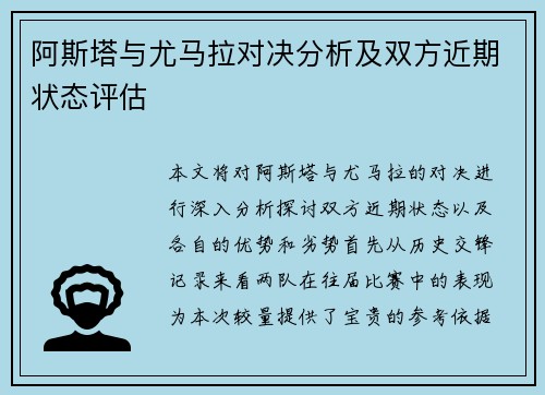 阿斯塔与尤马拉对决分析及双方近期状态评估