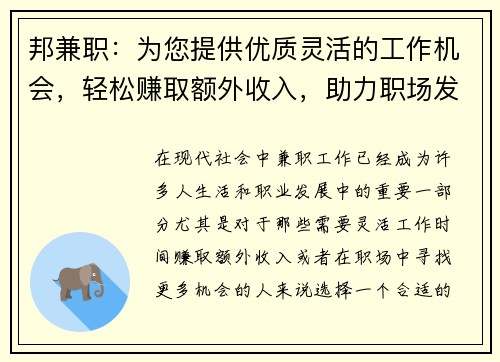 邦兼职：为您提供优质灵活的工作机会，轻松赚取额外收入，助力职场发展