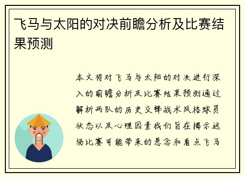 飞马与太阳的对决前瞻分析及比赛结果预测