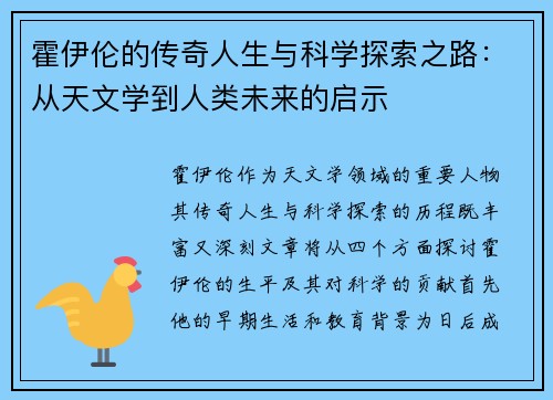 霍伊伦的传奇人生与科学探索之路：从天文学到人类未来的启示