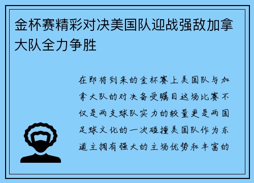 金杯赛精彩对决美国队迎战强敌加拿大队全力争胜