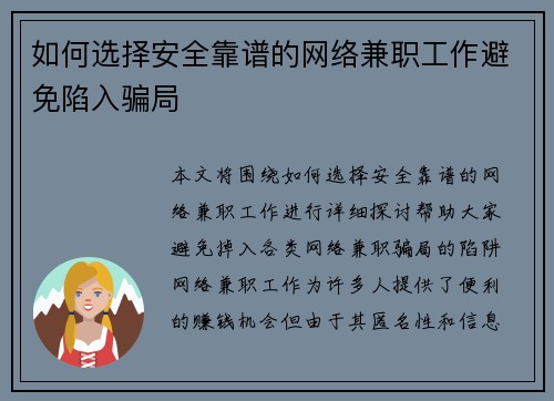 如何选择安全靠谱的网络兼职工作避免陷入骗局