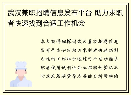 武汉兼职招聘信息发布平台 助力求职者快速找到合适工作机会