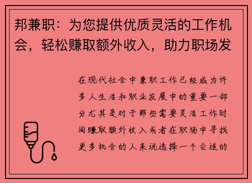 邦兼职：为您提供优质灵活的工作机会，轻松赚取额外收入，助力职场发展