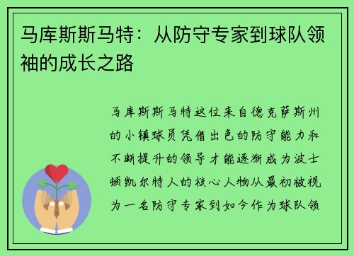 马库斯斯马特：从防守专家到球队领袖的成长之路