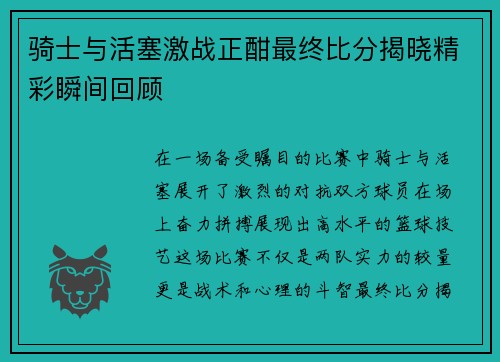 骑士与活塞激战正酣最终比分揭晓精彩瞬间回顾