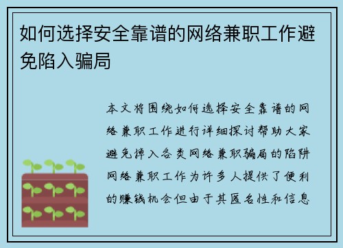 如何选择安全靠谱的网络兼职工作避免陷入骗局
