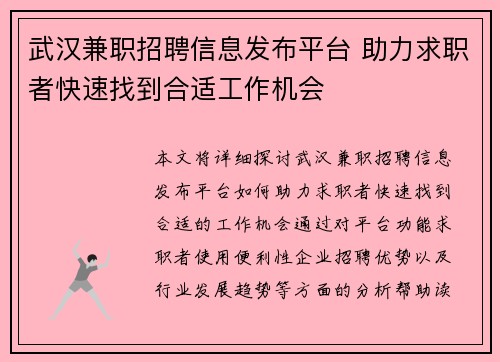 武汉兼职招聘信息发布平台 助力求职者快速找到合适工作机会