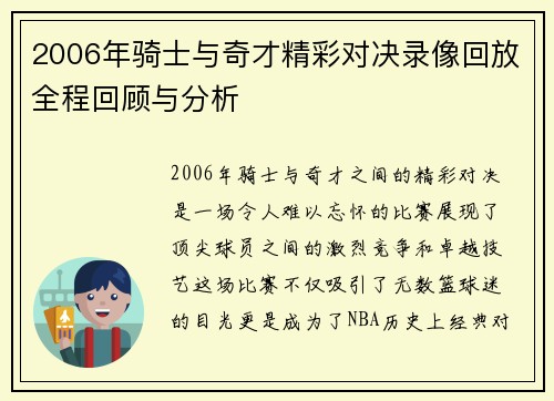 2006年骑士与奇才精彩对决录像回放全程回顾与分析