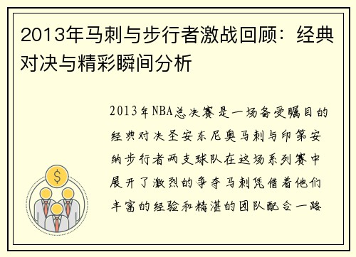 2013年马刺与步行者激战回顾：经典对决与精彩瞬间分析