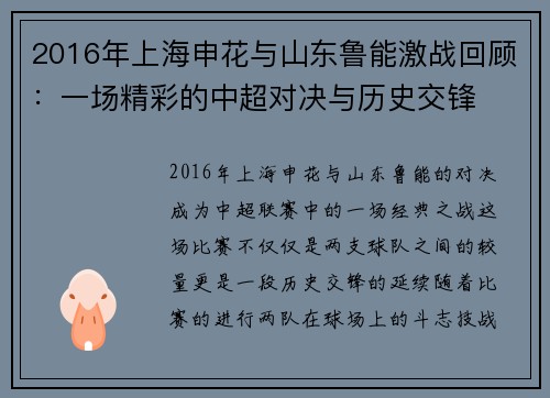 2016年上海申花与山东鲁能激战回顾：一场精彩的中超对决与历史交锋