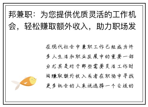 邦兼职：为您提供优质灵活的工作机会，轻松赚取额外收入，助力职场发展