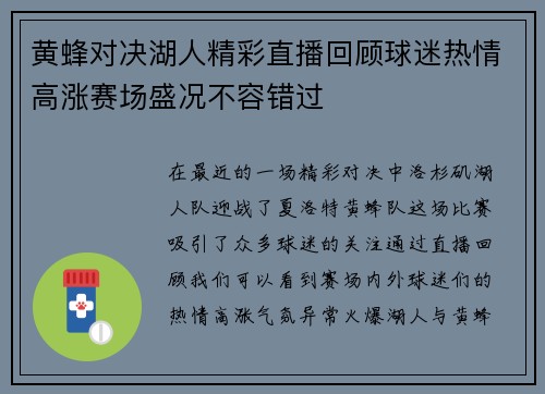 黄蜂对决湖人精彩直播回顾球迷热情高涨赛场盛况不容错过