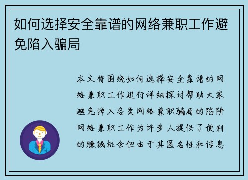 如何选择安全靠谱的网络兼职工作避免陷入骗局