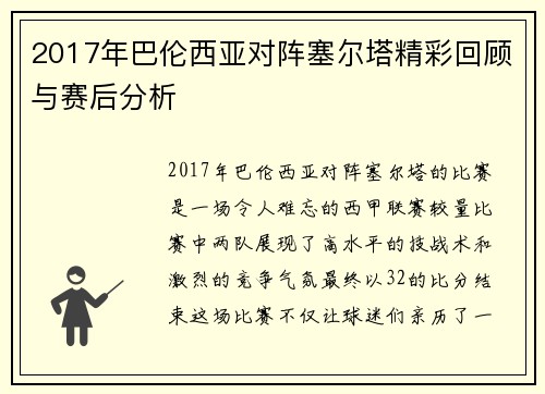 2017年巴伦西亚对阵塞尔塔精彩回顾与赛后分析