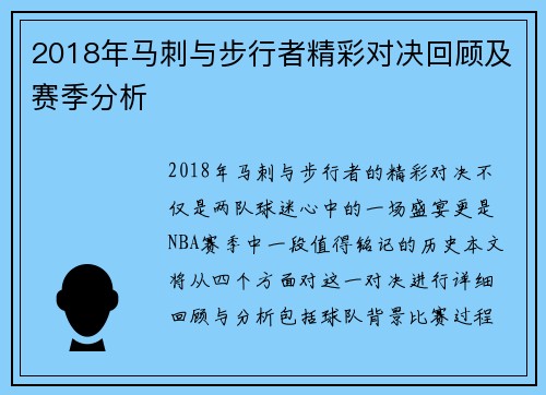2018年马刺与步行者精彩对决回顾及赛季分析