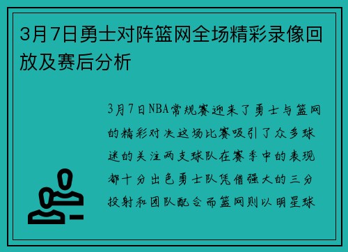 3月7日勇士对阵篮网全场精彩录像回放及赛后分析