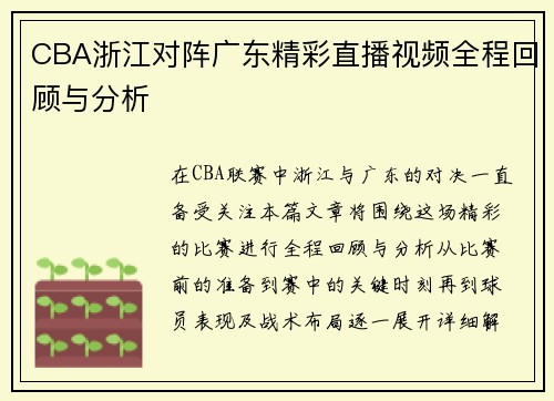 CBA浙江对阵广东精彩直播视频全程回顾与分析