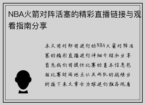 NBA火箭对阵活塞的精彩直播链接与观看指南分享