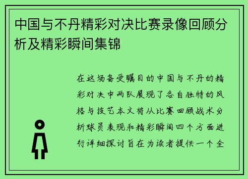 中国与不丹精彩对决比赛录像回顾分析及精彩瞬间集锦