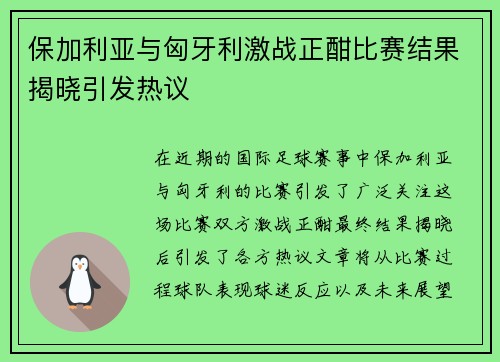 保加利亚与匈牙利激战正酣比赛结果揭晓引发热议