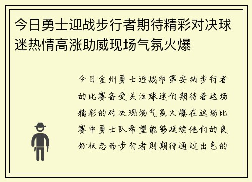 今日勇士迎战步行者期待精彩对决球迷热情高涨助威现场气氛火爆