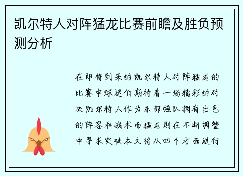 凯尔特人对阵猛龙比赛前瞻及胜负预测分析