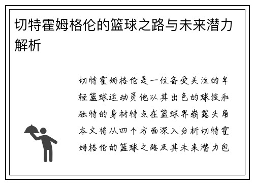 切特霍姆格伦的篮球之路与未来潜力解析