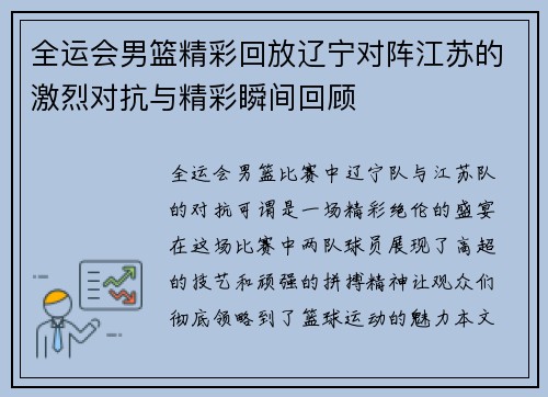 全运会男篮精彩回放辽宁对阵江苏的激烈对抗与精彩瞬间回顾