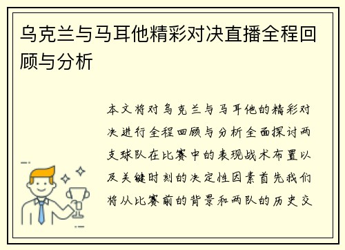 乌克兰与马耳他精彩对决直播全程回顾与分析