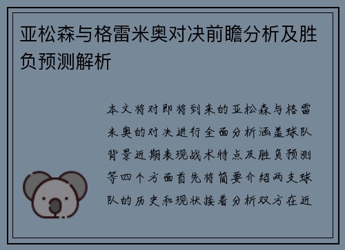 亚松森与格雷米奥对决前瞻分析及胜负预测解析