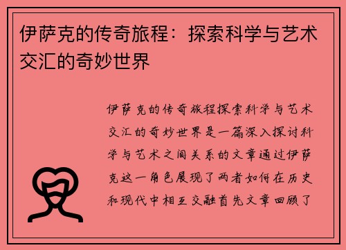 伊萨克的传奇旅程：探索科学与艺术交汇的奇妙世界