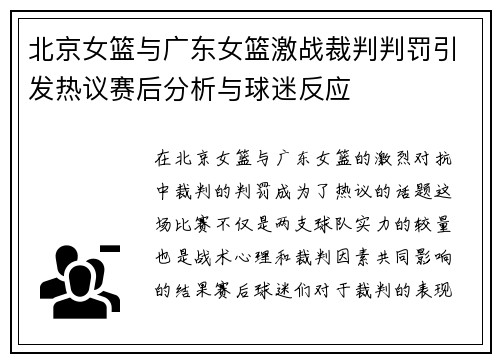 北京女篮与广东女篮激战裁判判罚引发热议赛后分析与球迷反应