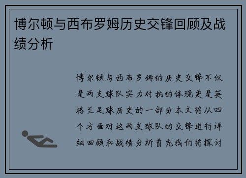 博尔顿与西布罗姆历史交锋回顾及战绩分析