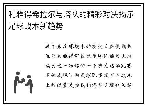 利雅得希拉尔与塔队的精彩对决揭示足球战术新趋势