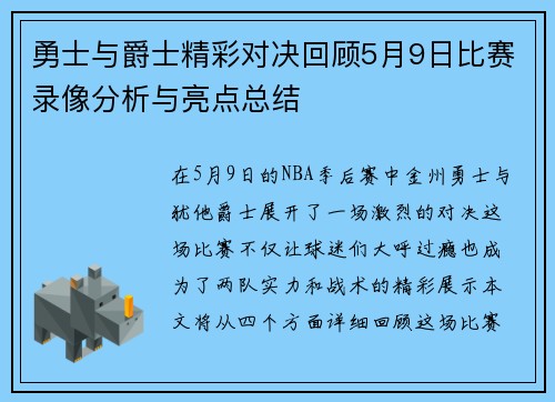 勇士与爵士精彩对决回顾5月9日比赛录像分析与亮点总结