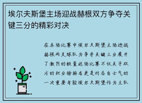 埃尔夫斯堡主场迎战赫根双方争夺关键三分的精彩对决