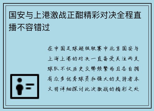 国安与上港激战正酣精彩对决全程直播不容错过