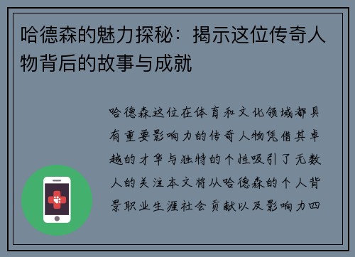 哈德森的魅力探秘：揭示这位传奇人物背后的故事与成就