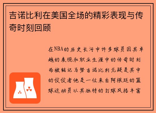 吉诺比利在美国全场的精彩表现与传奇时刻回顾