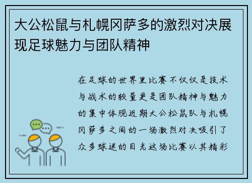 大公松鼠与札幌冈萨多的激烈对决展现足球魅力与团队精神