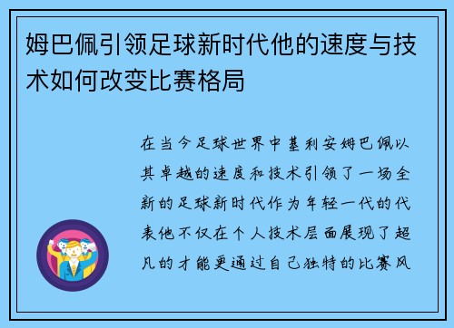 姆巴佩引领足球新时代他的速度与技术如何改变比赛格局
