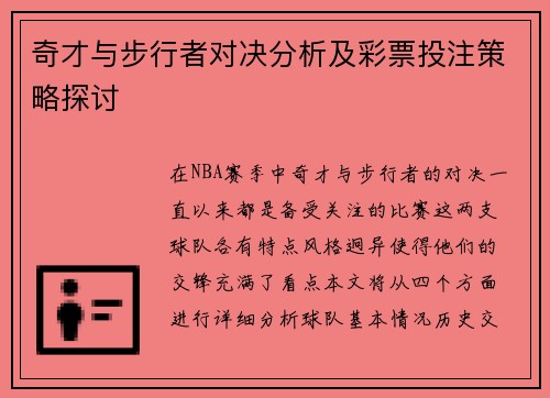 奇才与步行者对决分析及彩票投注策略探讨