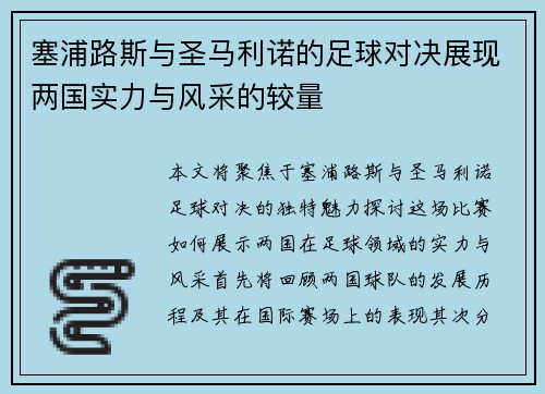 塞浦路斯与圣马利诺的足球对决展现两国实力与风采的较量
