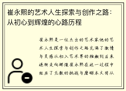 崔永熙的艺术人生探索与创作之路：从初心到辉煌的心路历程