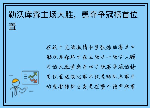 勒沃库森主场大胜，勇夺争冠榜首位置