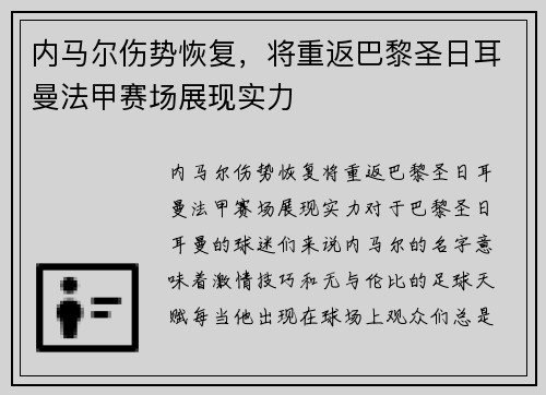 内马尔伤势恢复，将重返巴黎圣日耳曼法甲赛场展现实力