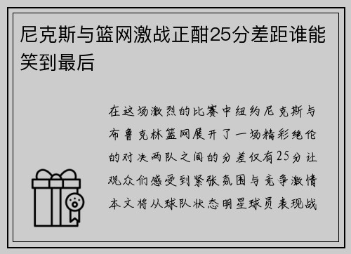 尼克斯与篮网激战正酣25分差距谁能笑到最后