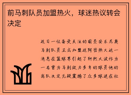 前马刺队员加盟热火，球迷热议转会决定