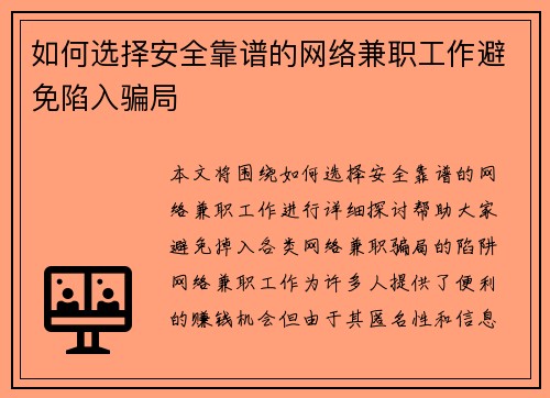 如何选择安全靠谱的网络兼职工作避免陷入骗局